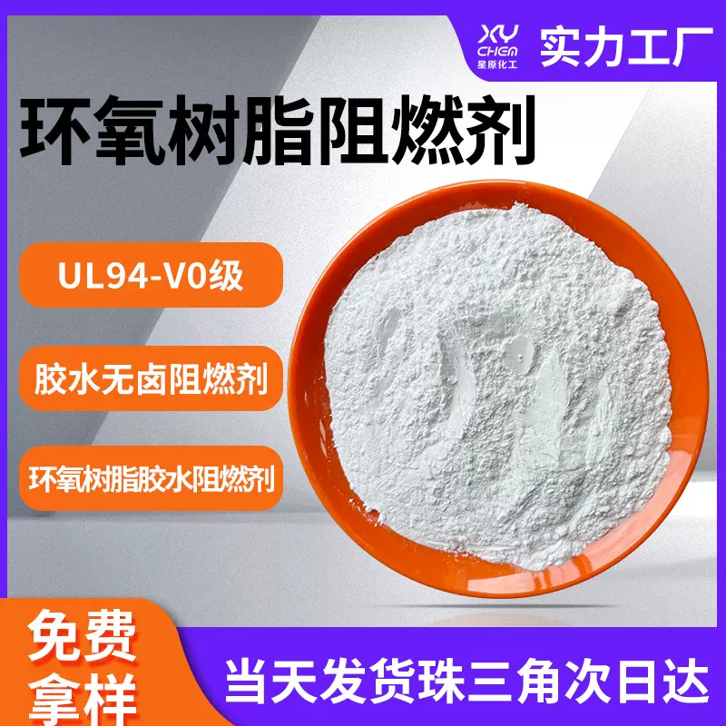 磷氮系胶黏剂V0环氧阻燃剂 电子灌封材料胶水无卤环氧树脂阻燃剂