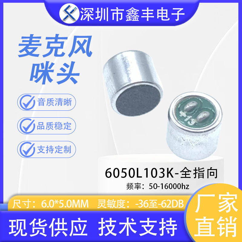 厂家直销 6050焊点 高灵敏咪头 耳机声控感应驻极体传声器