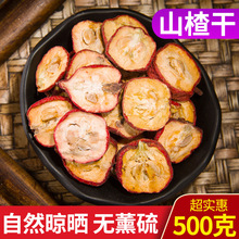 山楂干有核山楂干泡茶500g新鲜有籽山楂片泡茶水干果山楂茶包邮