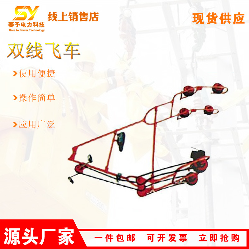 带电作业双线飞车线路施工检修车自行车悬挂式挂线滑车
