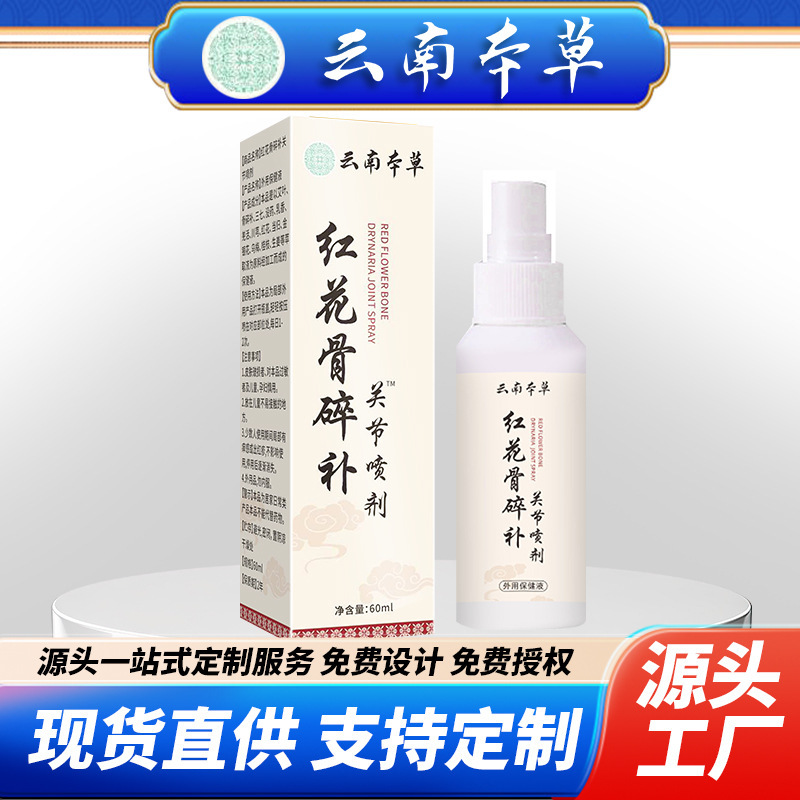 云南本草红花骨碎补关节喷剂筋骨喷剂颈肩疼痛喷剂膝盖外用保健液|undefined