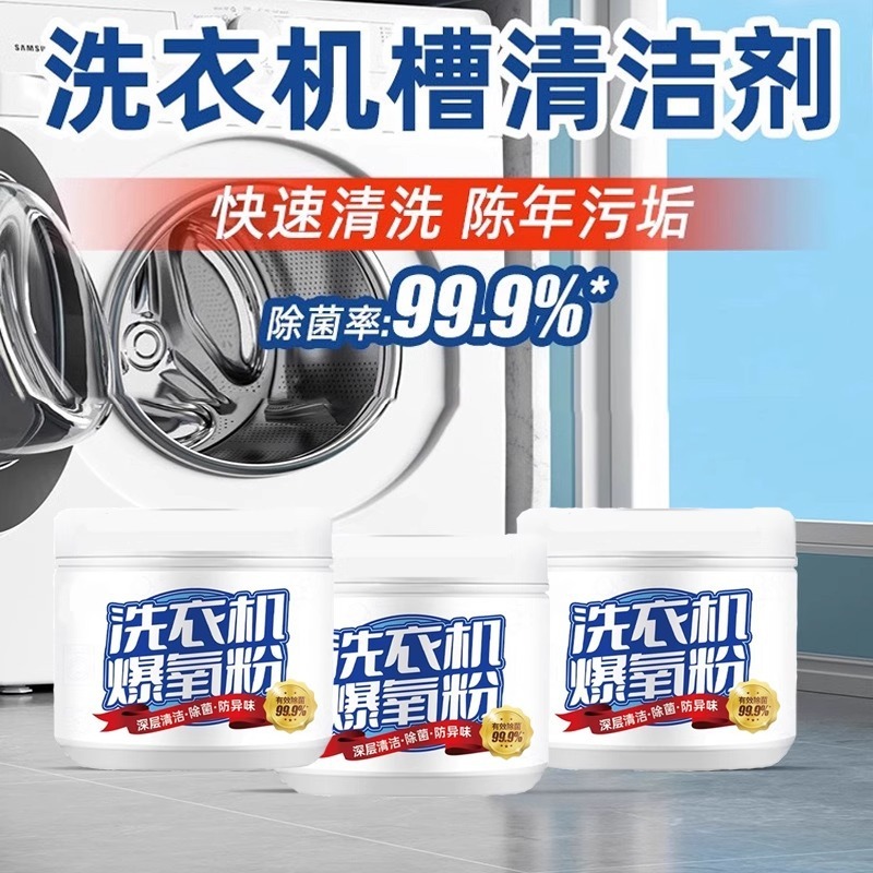 清洗衣机槽专用的爆氧粉强力除垢杀菌清洁剂家用波轮滚筒清洁剂|undefined