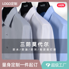 加工定制莫代尔三防白衬衫男士长袖商务免烫修身科技无痕男装衬衣