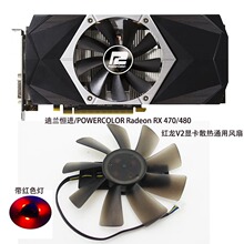 迪兰恒进/POWERCOLOR Radeon RX 470/480 红龙V2显卡散热通用风扇