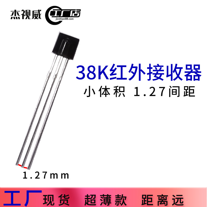 远距离灵敏度高38K红外接收器 小体积1.27遥控接收器红外接收头