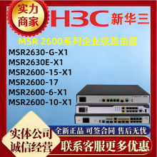 H3C��������·����MSR2600-6/10/15/17-X1 MSR2630-G/MSR2630E-X1