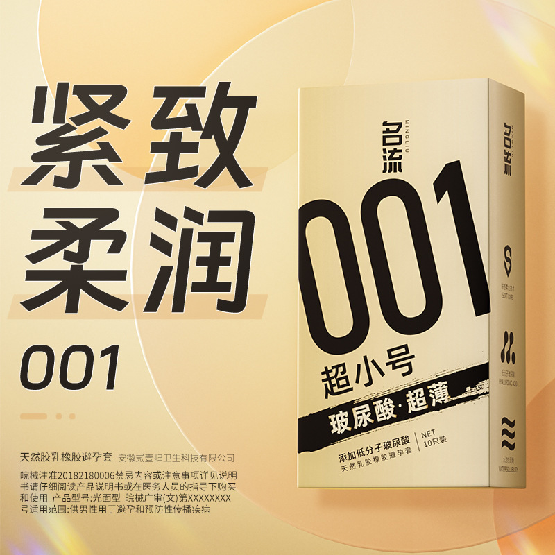 名流避孕套001超小号玻尿酸超薄10只装45mm安全套成人计生性用品