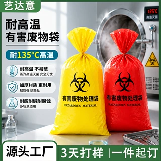 定制耐高温高压生物危险品垃圾袋Pe废弃物处理袋医疗垃圾袋批发