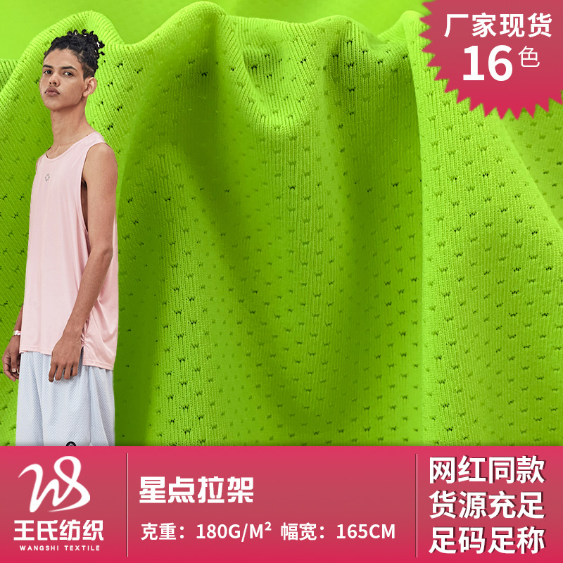 星点拉架 蝴蝶网涤纶汗布批发 网眼运动背心球服T恤弹力针织面料