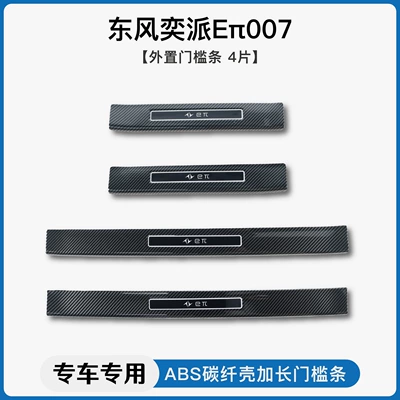Suitable for Dongfeng Yipai Eπ007 Dekorativ pedal başlıqları - dongfeng-yipai-ep007external-threshold-strip