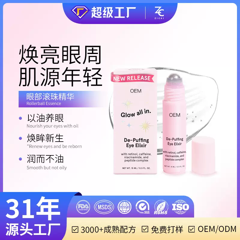亚马逊热销眼部滚珠精华液改善眼周淡化细纹紧致抗皱提亮OEM定制
