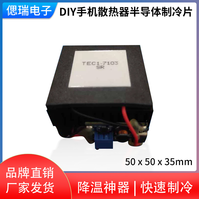 DIY手机散热器半导体制冷片TEC1-7103导冷风扇静音平板降温神器5V