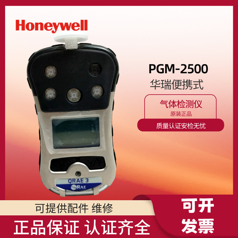 霍尼韦尔华瑞PGM-2500便携式四合一气体检测仪多种气体报警仪