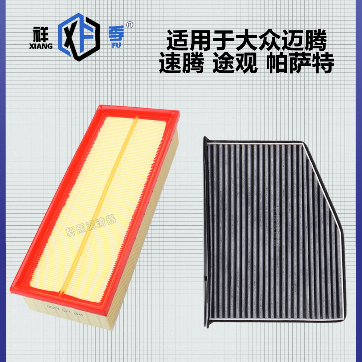 Tuguan Air Filter for Magotan, Tiguan, Passat; Air Conditioner Filter Set (Automobile filter element)