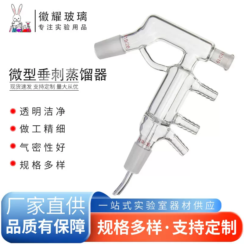 真空微型蒸馏器 微型萃取器 带夹层垂刺微量蒸馏头微型蒸馏提取器