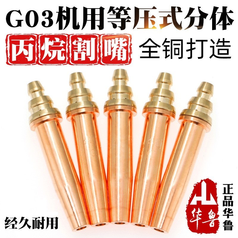 华鲁G03等压式丙烷割嘴半自动火焰切割机机用分体气割液化气割咀