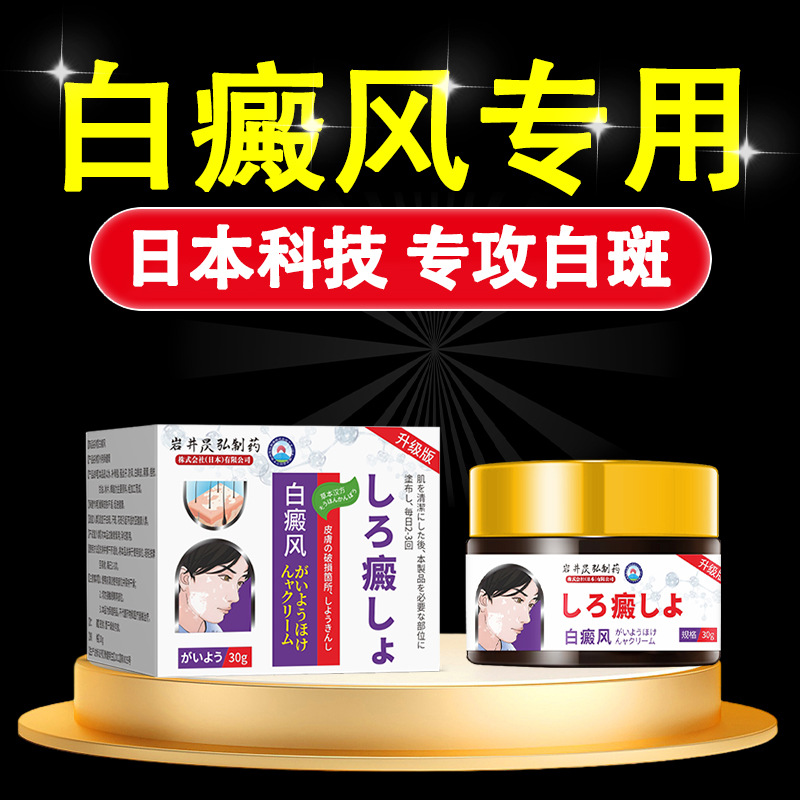 岩井昃弘补骨脂酊白斑软膏白癜白斑外用膏促黑色素用生长工厂直营