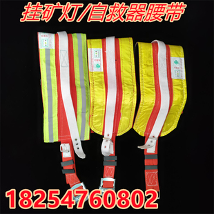 J8 Type Miner's Lamp Hanging Belt Guard Self-Rescue Mining Belt Coal Mine Belt Material Underground Hanging G3