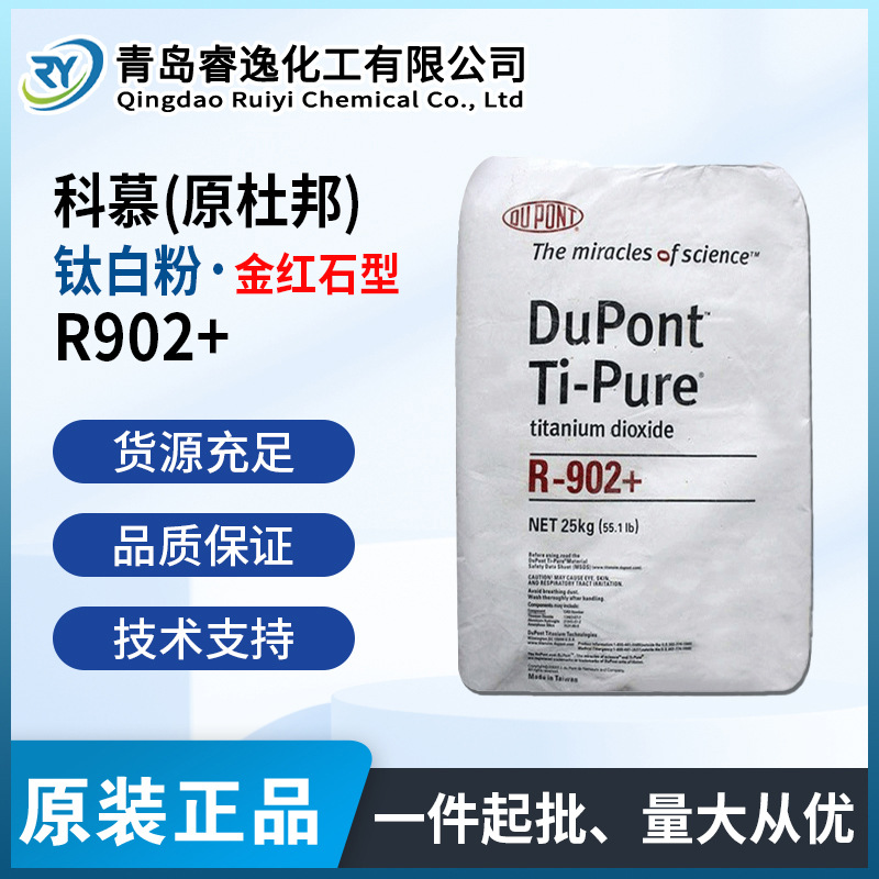 科慕金红石型钛白粉R-902+原杜邦Ti-Pure二氧化钛颜料R902+涂料用