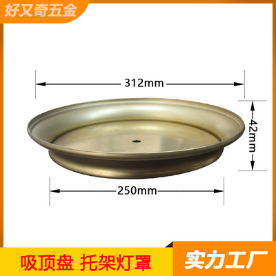 旋压 冲压厂 直供312 口径 1.0厚  黄筒底座   吸顶盘   托架灯罩|ru