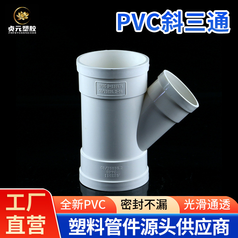 PVC塑料排水管件加厚型45度斜三通下水异径Y型排水管道配件110*50