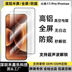 适用小米17Promax解锁白片钢化膜Xiaomi17高铝丝印全屏防窥保护膜