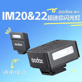 神牛（Godox）IM20/IM22闪光灯机顶灯通用机顶热靴摄影补光灯户外