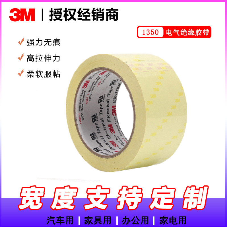 3M  1350F-1黄色电子线圈 变压器麦拉胶带 电气绝缘胶带【未税】