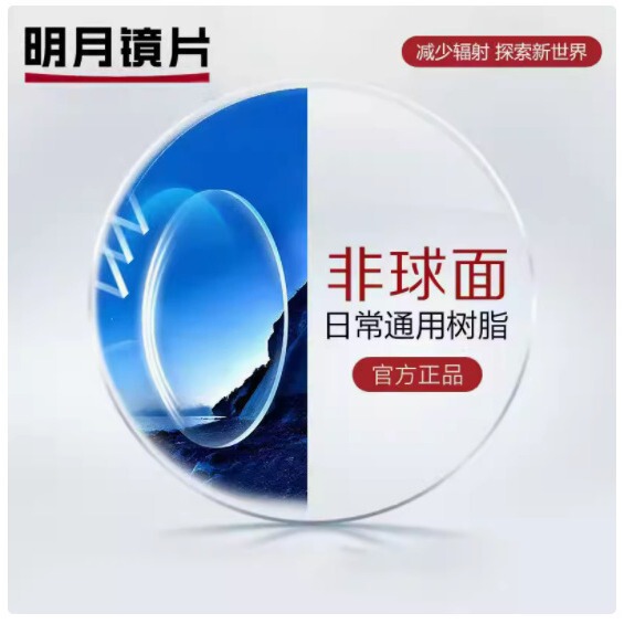 Mingyue lens PMC ultra-bright aspheric 1.71 ultra-thin myopia lens dual anti-blue light 1.67 glasses Mingyue lens PMC ultra-bright aspheric 1.71 ultra-thin myopia lens dual anti-blue light 1.67 glasses
