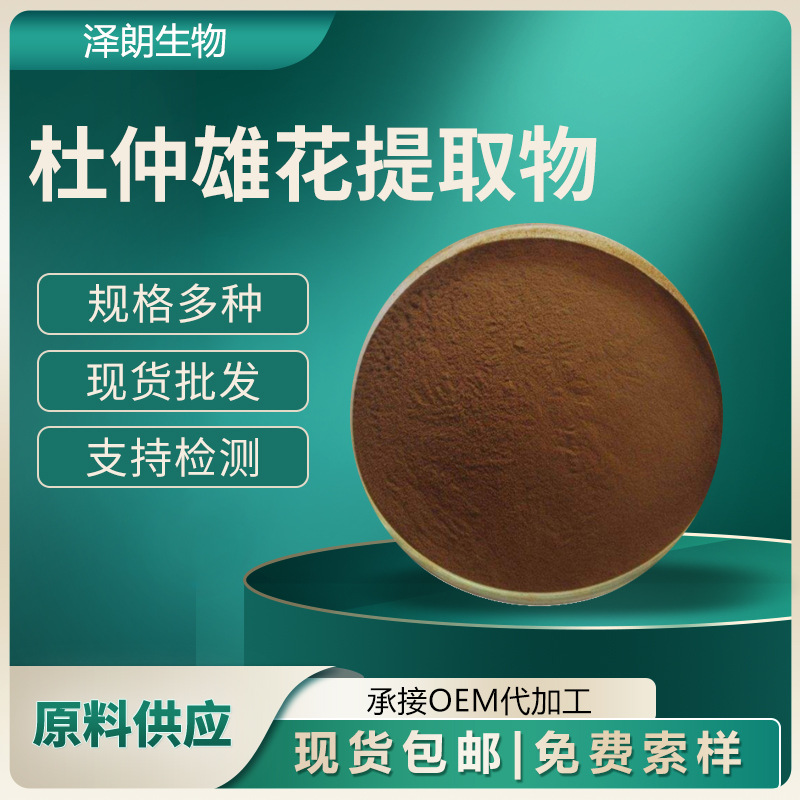 杜仲雄花提取物10:1 30:1 水溶杜仲雄花粉 杜仲雄花萃取粉 包邮