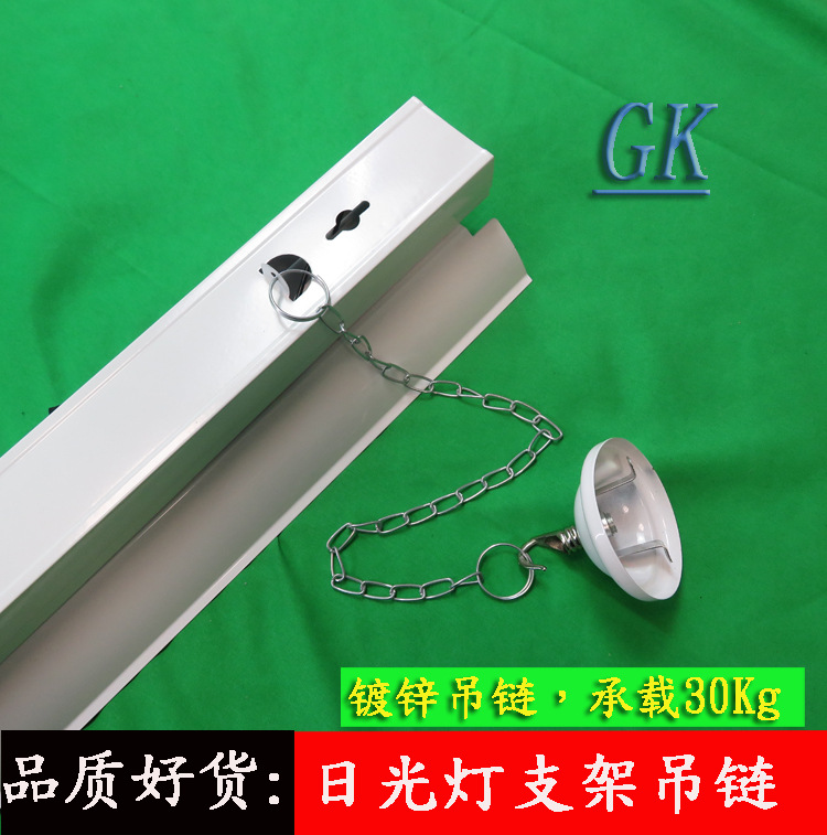 灯具吊链 T5/T8日光灯支架吊链 办公灯吊装链条 灯盘面板灯吊链
