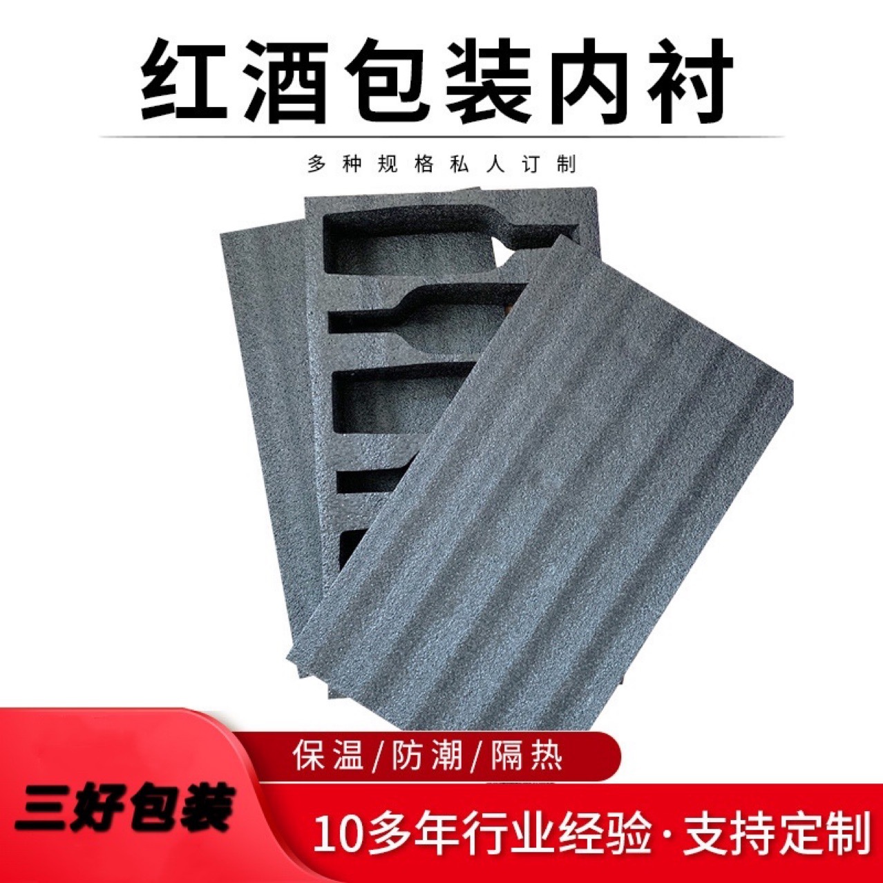 批发供应EPE珍珠棉减震泡沫棉玻璃瓶类红酒包装内衬防护防撞订做