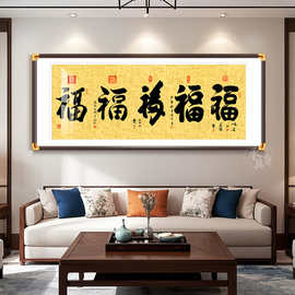 盛世五福字画五福临门挂画办公室茶室挂画新中式客厅装饰画福字画