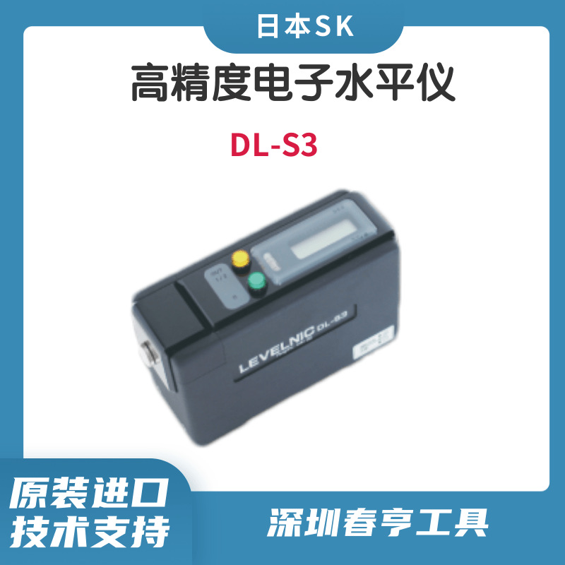 日本SK数显水平仪DL-S3高精密水平仪无线接收电子水平仪代理