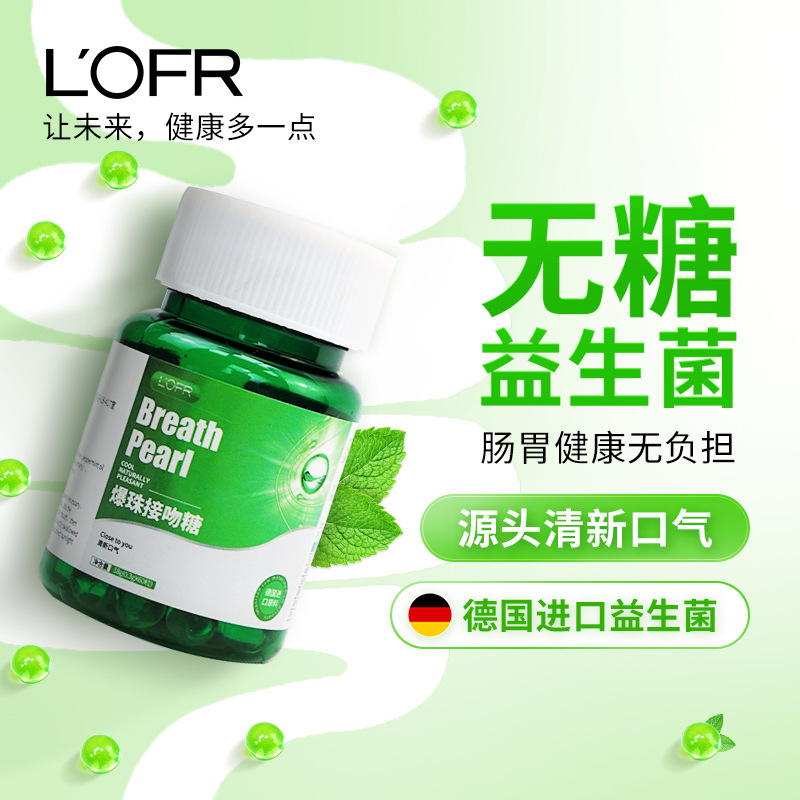 LOFR口气珠罗伊氏乳杆菌爆珠接吻糖清新口气珠官方店铺品牌无糖