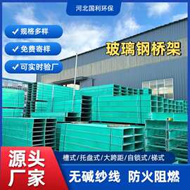 玻璃钢桥架耐腐蚀槽式梯式电缆管箱电力工程穿线玻璃钢电缆桥架