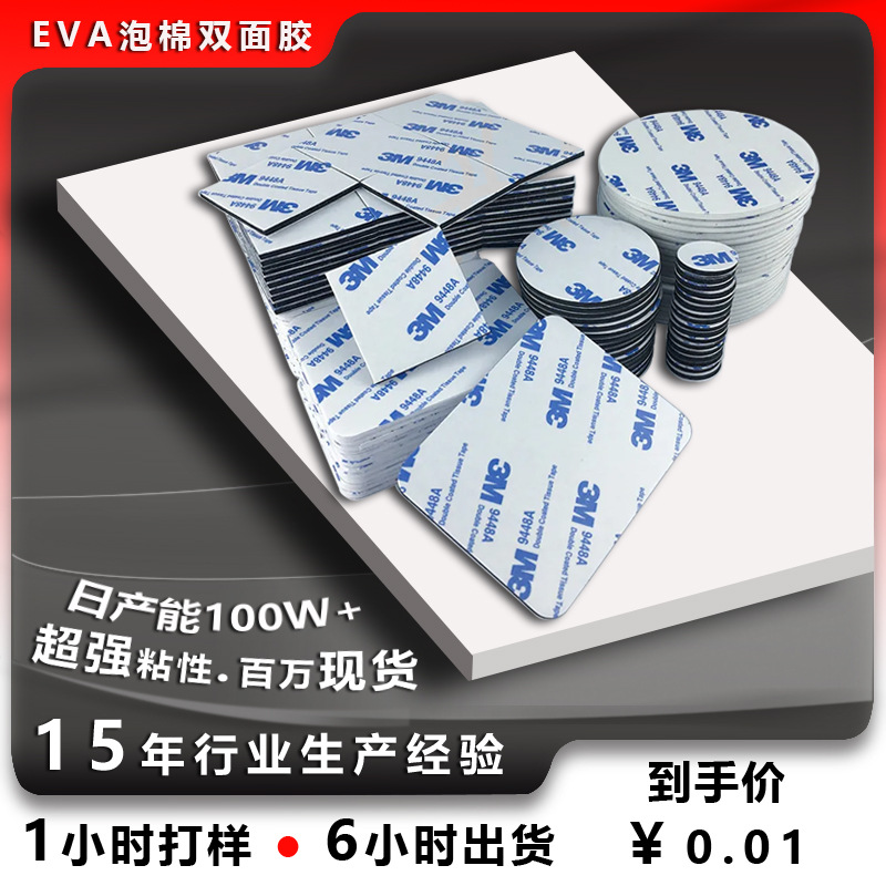 EVA泡棉双面胶圆方形强力指环挂钩汽车饰品墙面海绵泡沫9448A背胶