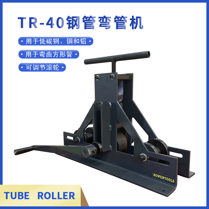 手动三辊弯曲机TR-40 钢管方管滚轴弯管机低碳钢滚动弯曲操作简单
