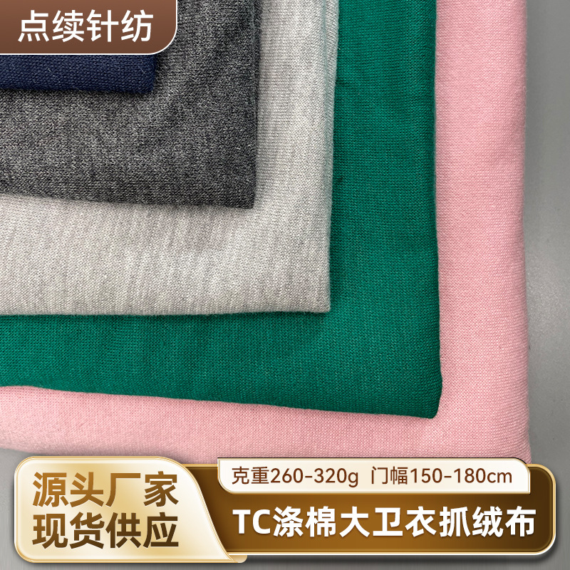 TC涤棉大卫衣抓绒布床上用品家居服运动服睡衣潮牌男女装秋冬套装