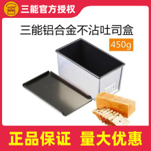 三能烘焙模具 450g吐司盒烤面包土司模SN2052 黑色不沾器具蛋糕房