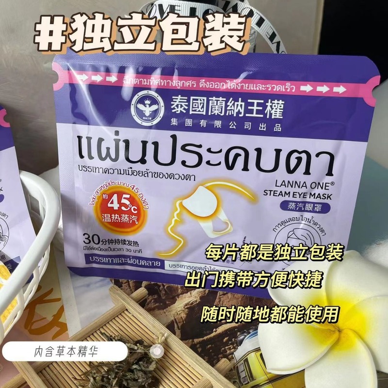 タイのランナ王権蒸気アイマスクの熱溶着は目の疲れを緩和します。|undefined