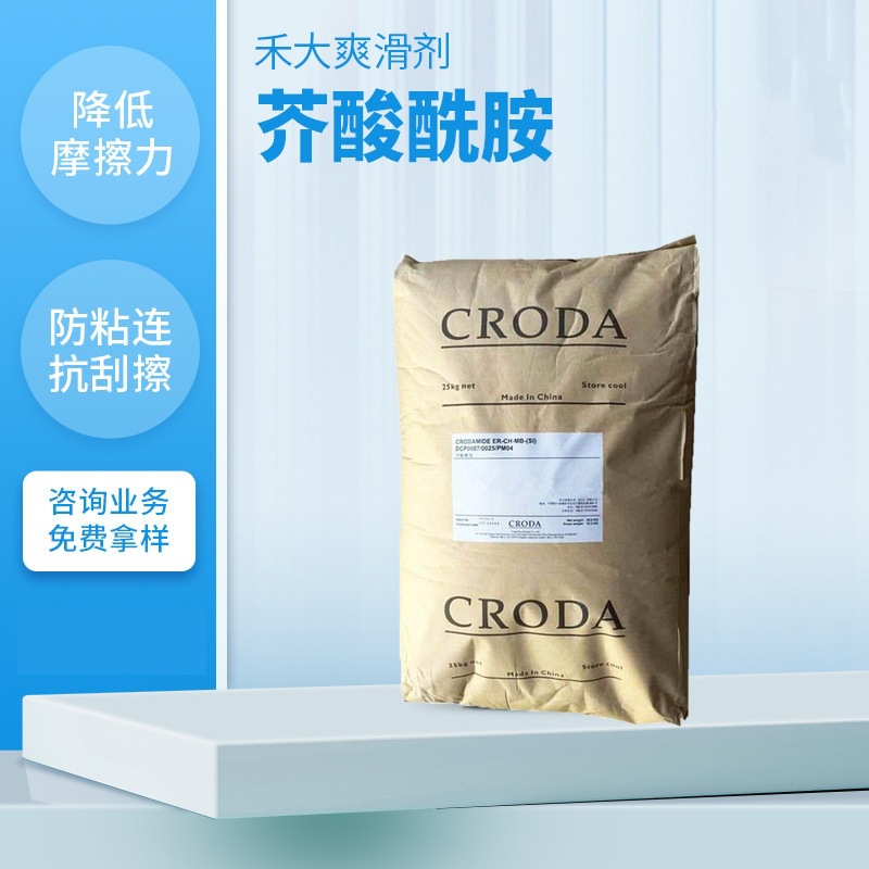 英国禾大croda 爽滑剂/开口剂CRODAMIDE ER 油酸酰胺抗粘连脱模剂