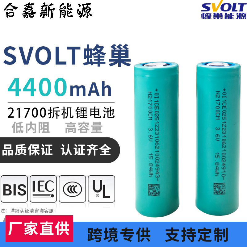 SVOLT蜂巢21700锂电池4400mAh动力5C模组分容配对电动车电动工具