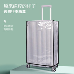 スポット卸売り旅行箱透明引張厚金保護カバー防塵防水PVC透明スーツケースカバー