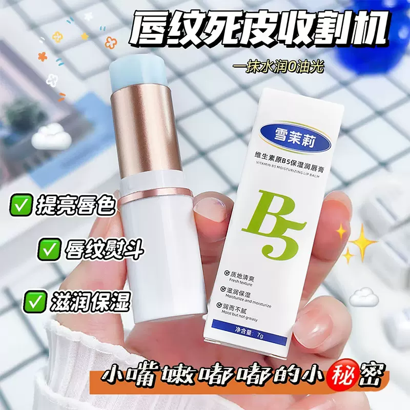 雪茉莉维生素原B5保湿润唇膏防干裂滋润淡化唇纹修护干裂润唇膏