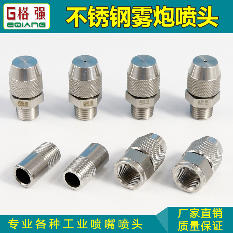 2分内牙不锈钢雾炮喷嘴 雾炮除尘喷嘴 喷雾炮喷嘴 降尘喷雾车用