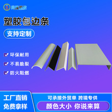 pvc塑料条异型材 L形包边条pvc angle 东莞厂家硬质塑料挤出型材
