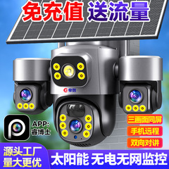 真三画面太阳能监控摄像头家用360度夜视高清户外4G无电无网野外