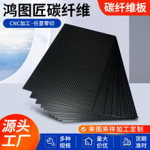 碳纤维板3k平纹碳纤维板材加工3mm碳纤维复合材料cnc碳纤维板材