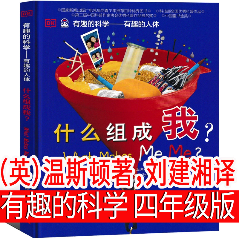 有趣的科学（英）温斯顿著，刘建湘译